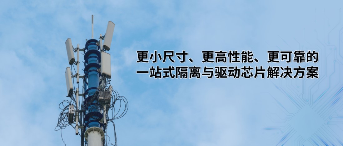 應對國產化需求的5G電源用隔離IC一站式解決方案