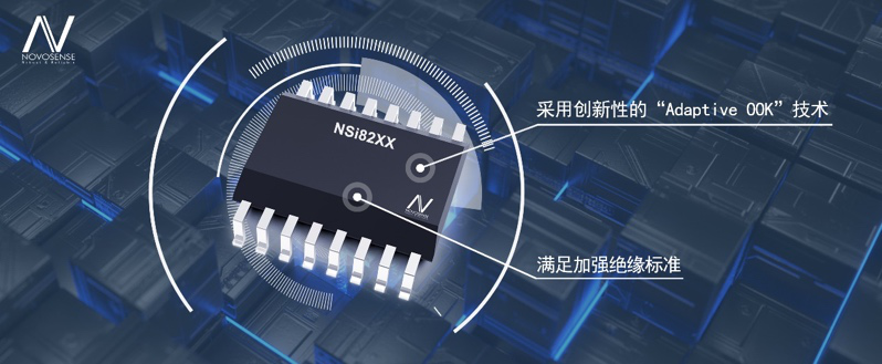 納芯微推出基于“ADAPTIVE OOK”技術的增強型數字隔離芯片