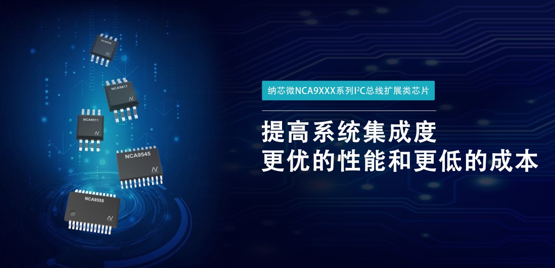 納芯微推出NCA9XXX 接口產品系列，為客戶在接口設計中提供一站式解決方案
