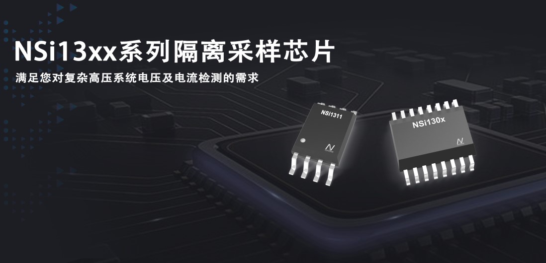 納芯微推出隔離采樣系列芯片應對復雜高壓系統的電壓和電流檢測