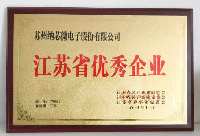 納芯微榮膺“江蘇省優秀企業”，CEO王升楊榮獲“江蘇省優秀企業家”稱號