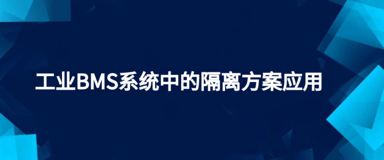 工業BMS系統中的隔離方案