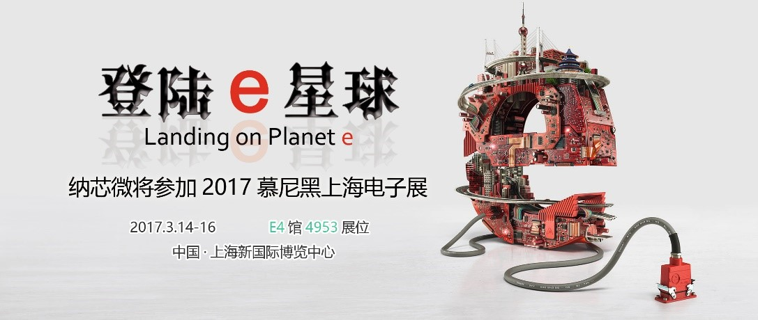 2017,納芯微邀您共同登陸E星球