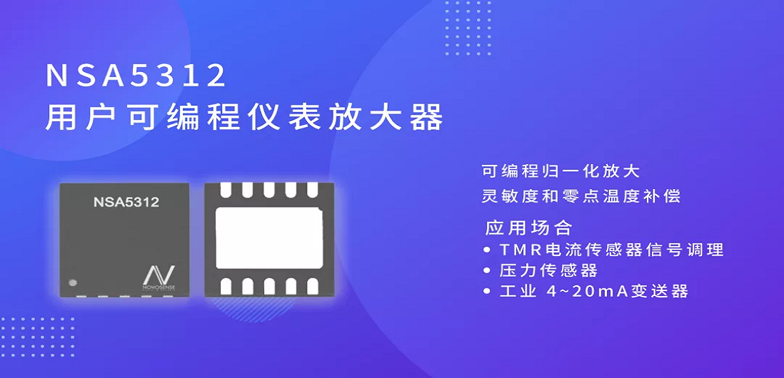 新品 | NSA5312用戶可編程儀表放大器