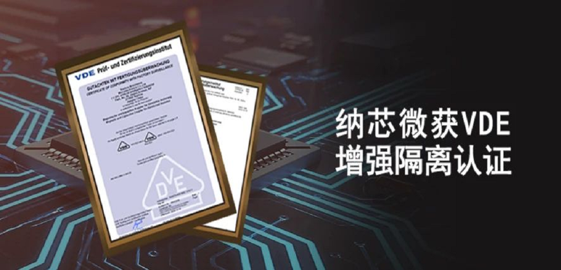 國內首家！納芯微隔離產品通過VDE增強隔離認證