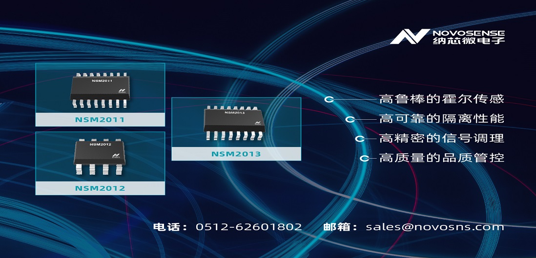 納芯微推出全新集成電流路徑霍爾傳感器：NSM201X系列