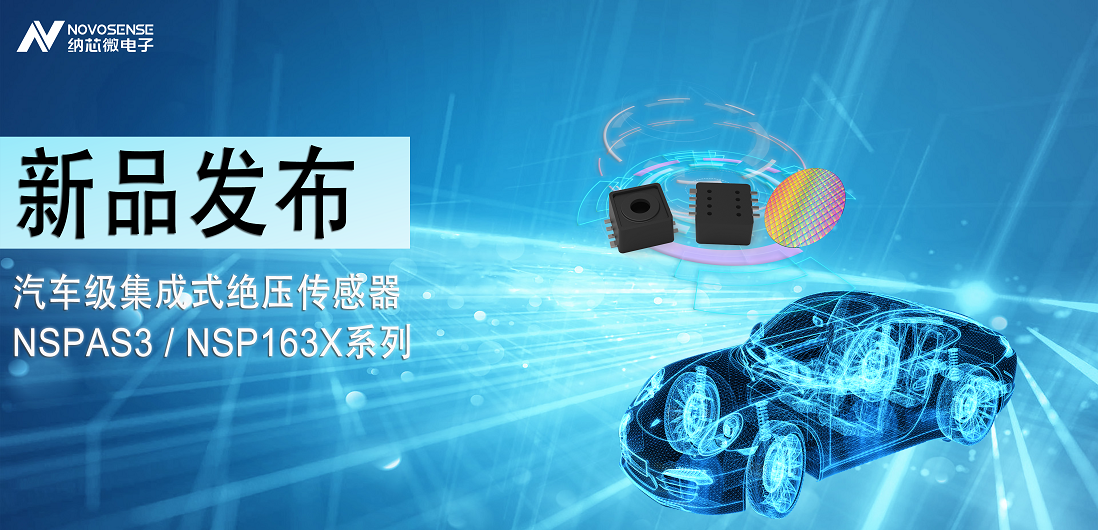 納芯微推出汽車級集成式絕壓傳感器：NSPAS3/NSP163X系列