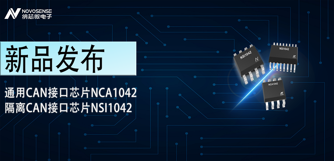 納芯微推出通用CAN接口芯片NCA1042，隔離CAN接口芯片NSI1042
