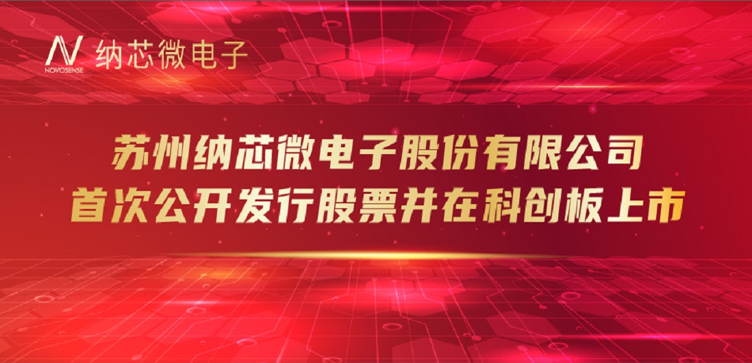 納芯微（688052）成功登陸上交所科創板