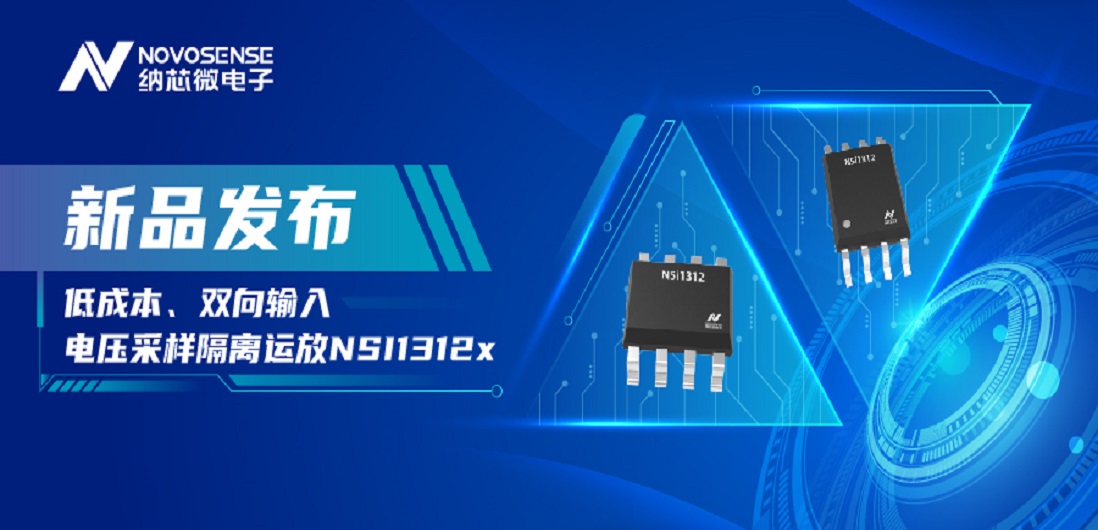 低成本、高性能兼備！納芯微推出全新隔離電壓采樣NSI1312x系列