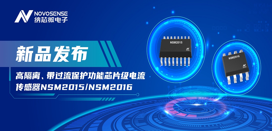 納芯微推出全新高隔離、帶過流保護功能芯片級電流傳感器——NSM2015 / NSM2016系列