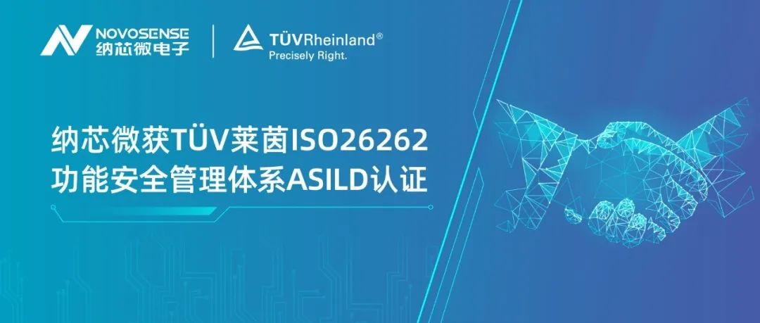 納芯微獲TüV萊茵ISO 26262 功能安全管理體系ASIL D認證