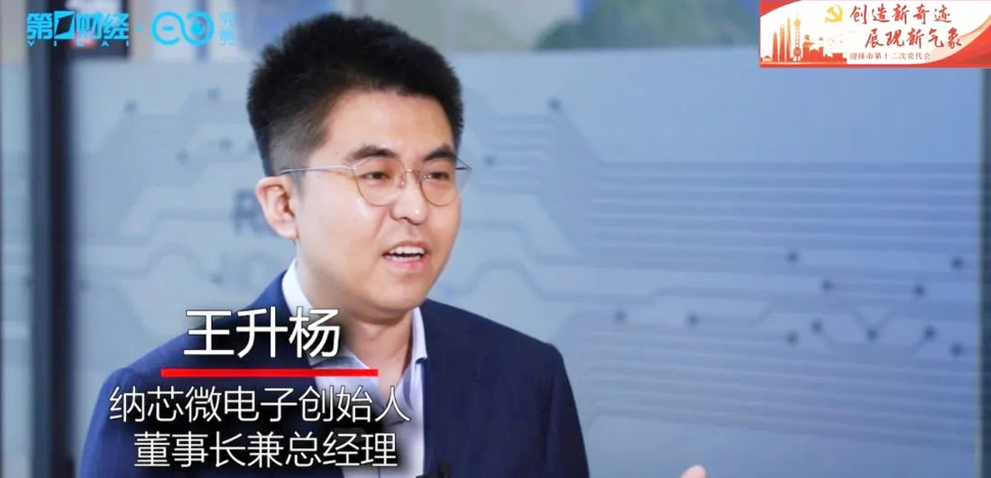 納芯微王升楊接受第一財經電視采訪
