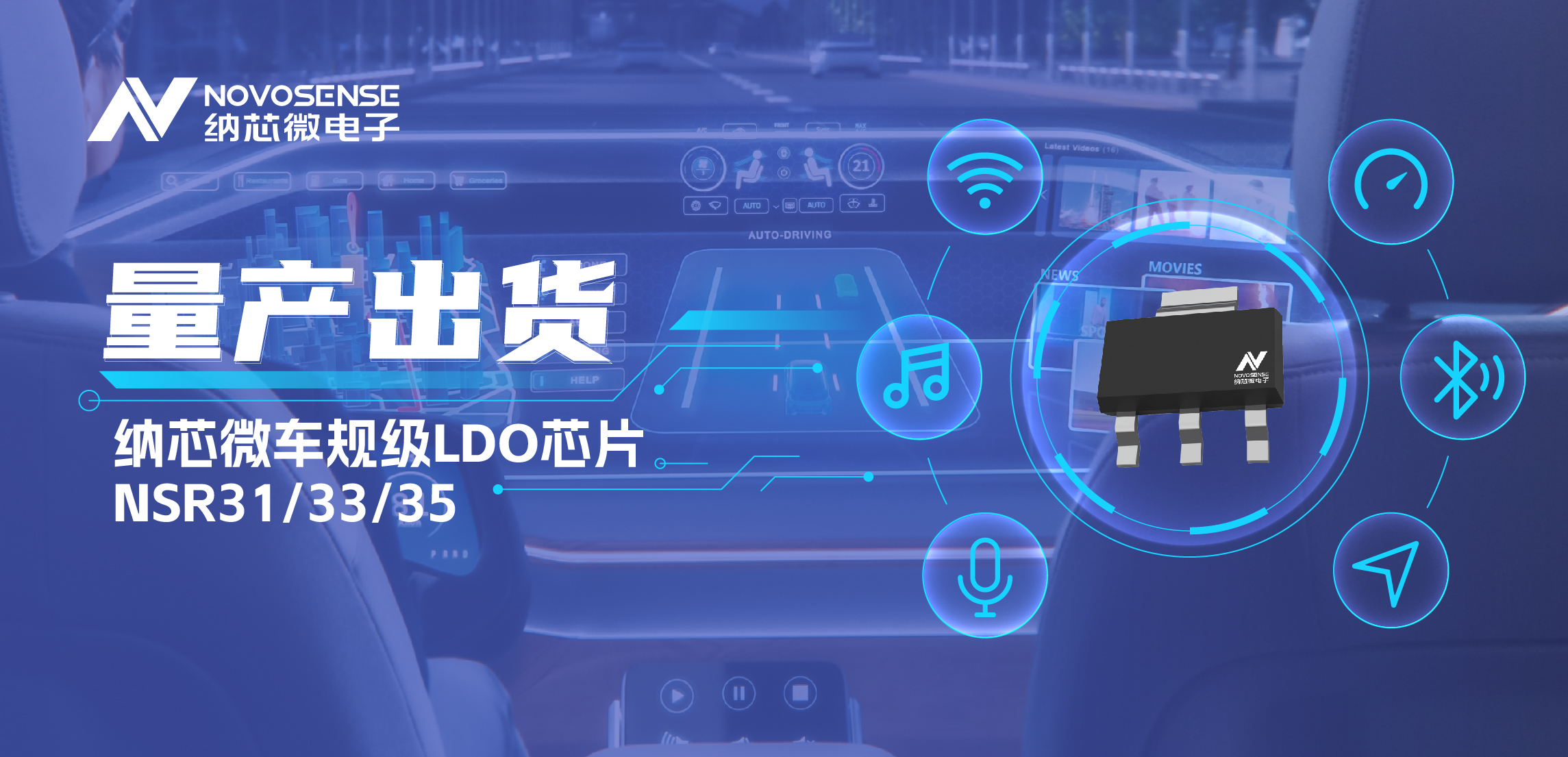 量產出貨！納芯微高性能車規級LDO為車載電源設計帶來新選擇