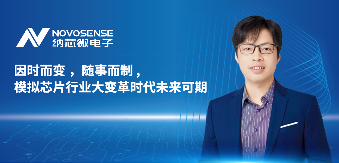 納芯微聯合創始人、CTO盛云接受《電子工程專輯》專訪