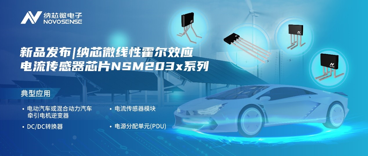 納芯微推出高精度、高帶寬、寬靈敏度范圍的線性霍爾效應電流傳感器芯片NSM203x系列
