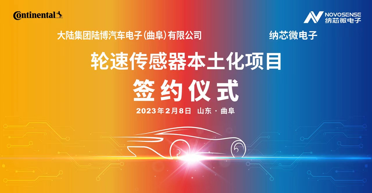 納芯微攜手大陸集團陸博汽車電子，共同推進汽車芯片國產化進程
