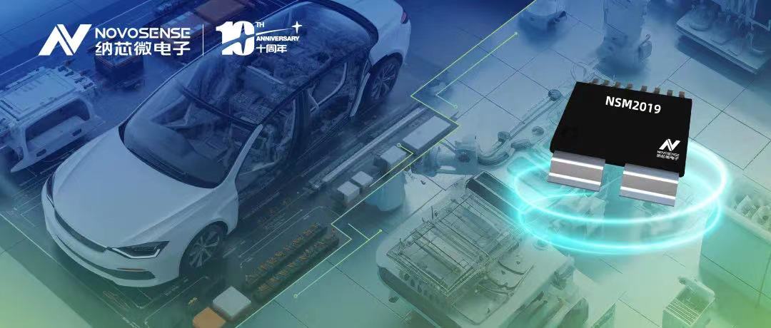 納芯微推出車規級、小阻抗、高隔離、集成式電流傳感器NSM2019