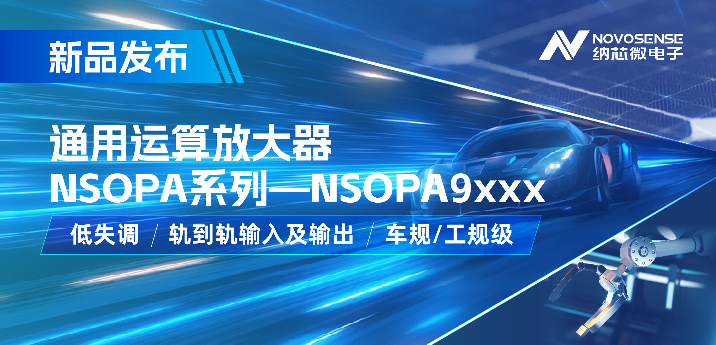 納芯微發(fā)布通用運(yùn)算放大器新品NSOPA系列，車規(guī)/工規(guī)一應(yīng)俱全