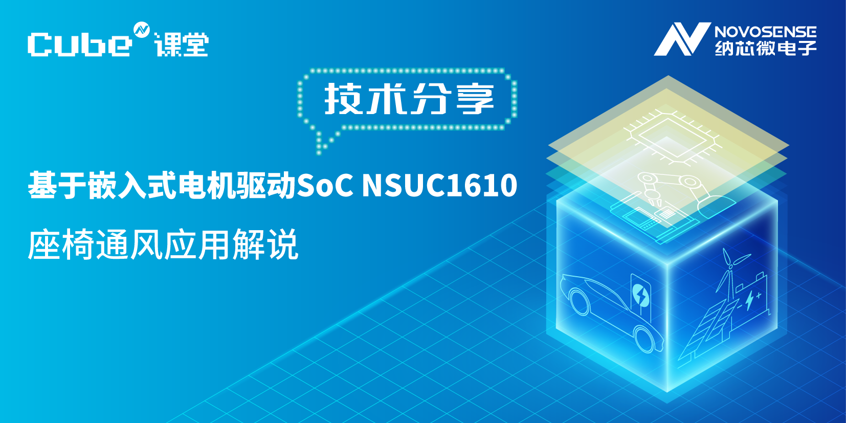 Cube N課堂 | 嵌入式電機驅動SoC NSUC1610的座椅通風應用解析