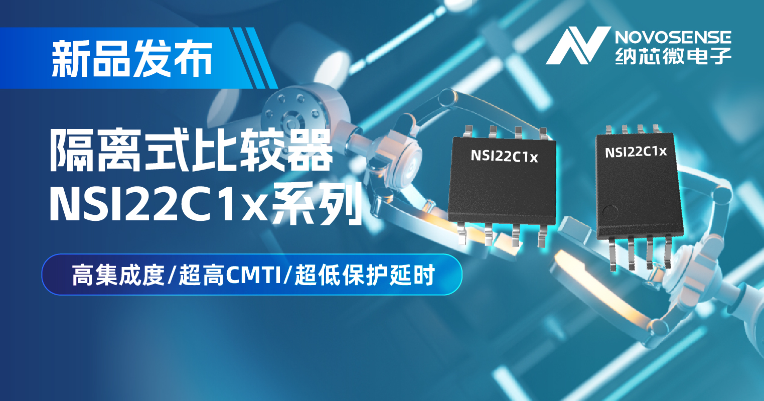 納芯微推出NSI22C1x系列隔離式比較器， 助力打造更可靠的工業(yè)電機(jī)驅(qū)動(dòng)系統(tǒng)