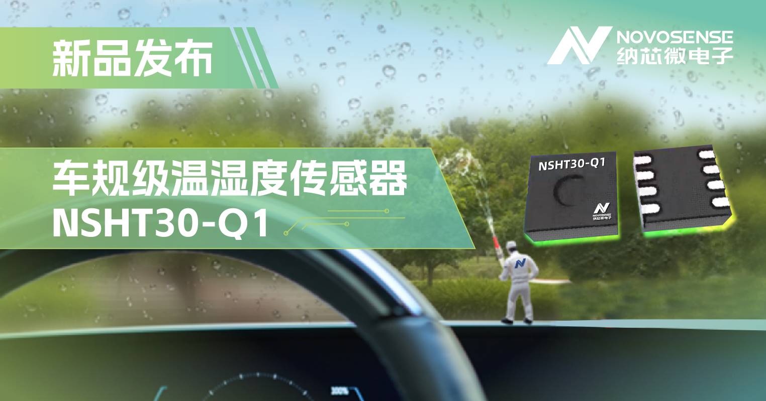納芯微推出車規(guī)級(jí)溫濕度傳感器NSHT30-Q1，助力汽車智能化發(fā)展