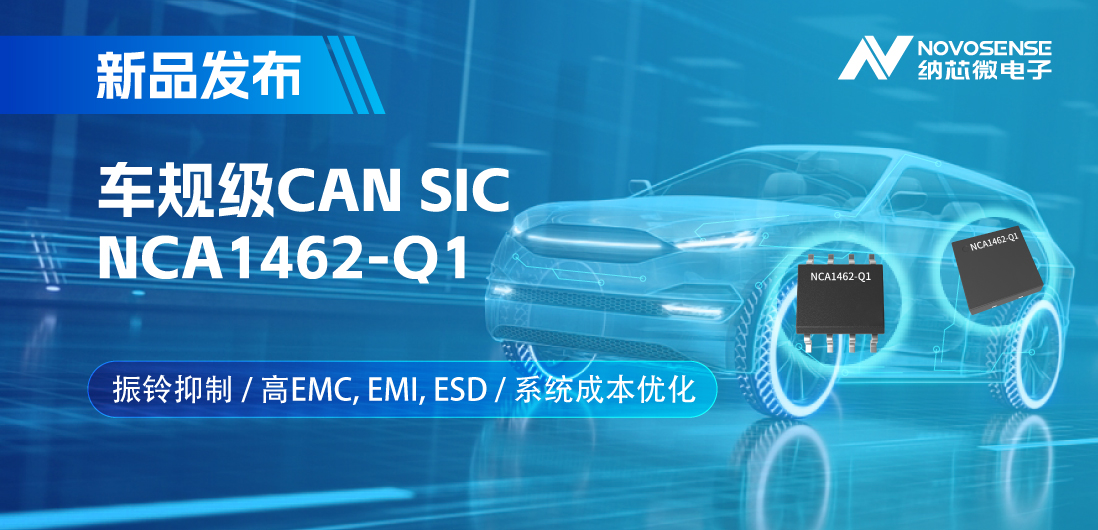 納芯微推出基于創(chuàng)新型振鈴抑制專利的車規(guī)級(jí)CAN SIC: NCA1462-Q1