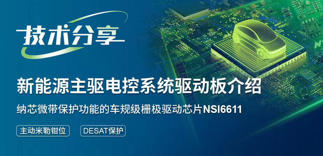 納芯微帶保護功能的隔離驅動助力提升新能源汽車電控系統安全穩定