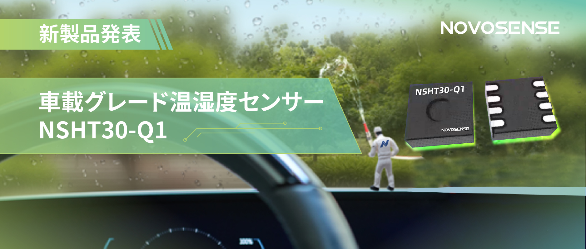 NOVOSENSEは車載グレード溫濕度センサーNSHT30-Q1を新発売