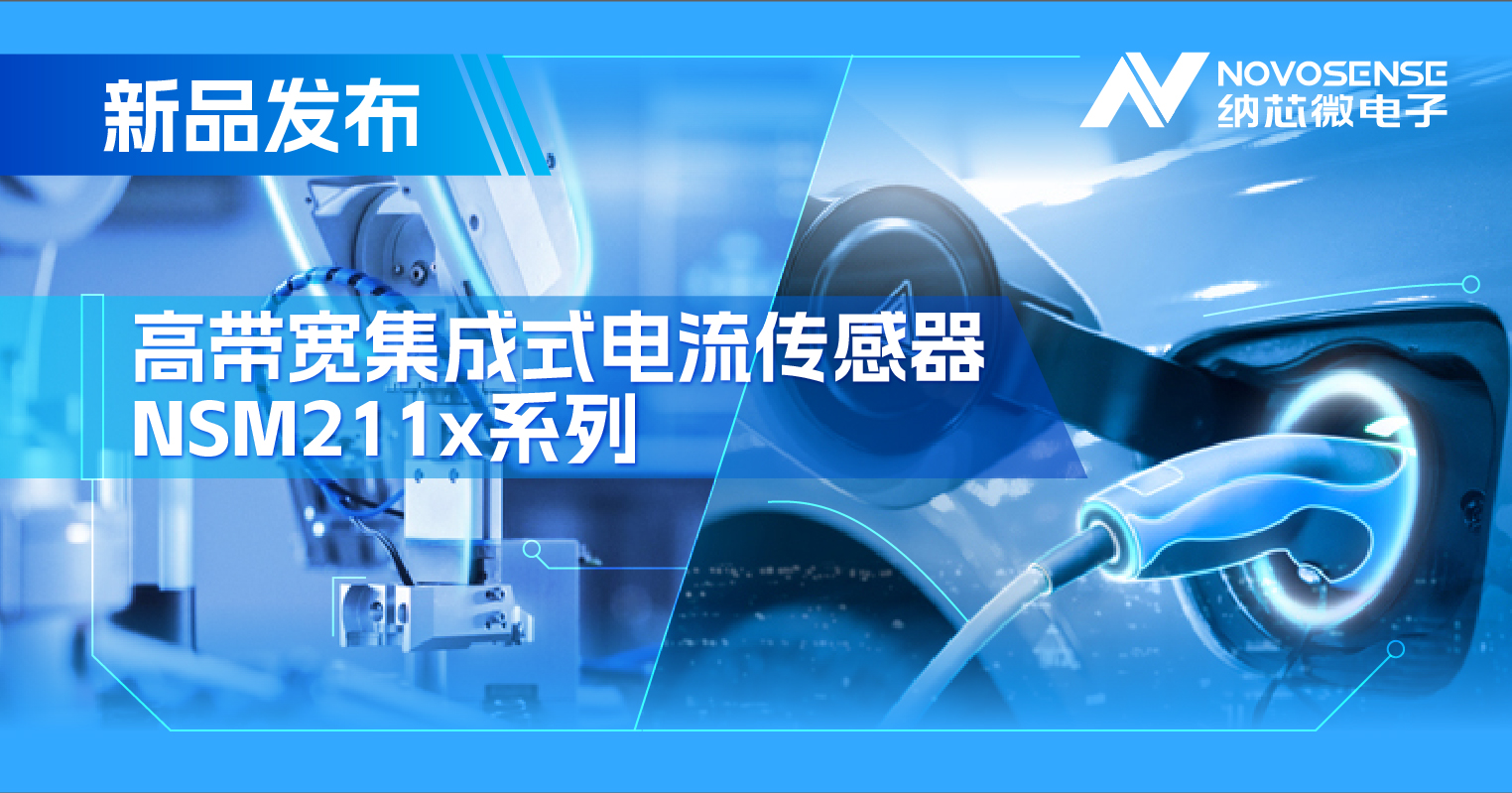 集成式電流傳感器NSM211x：從工業(yè)到汽車，應用廣泛，性能卓越
