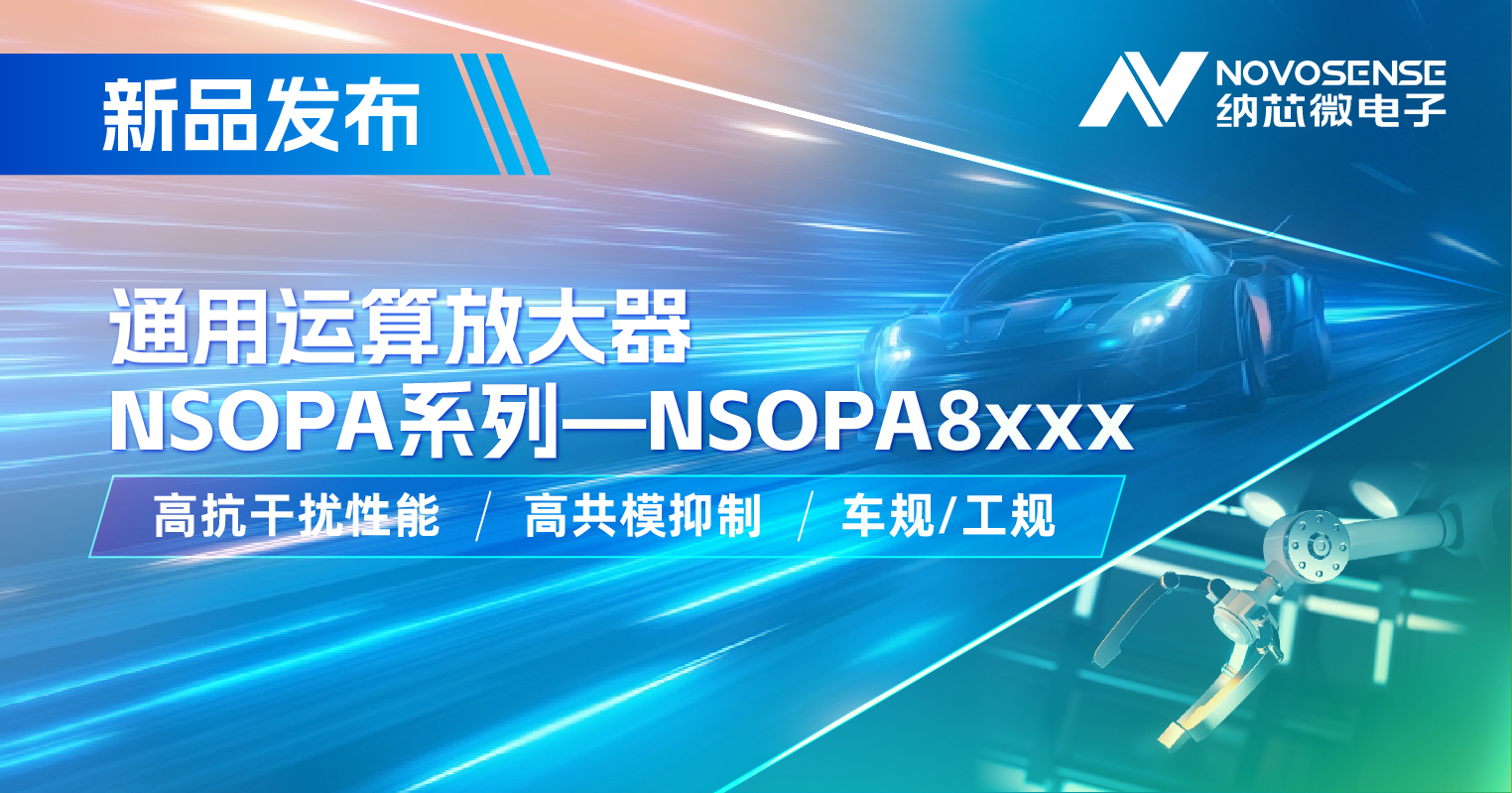 納芯微通用運放系列再添新品：低壓NSOPA8xxx為汽車與工業(yè)應用注入新動力