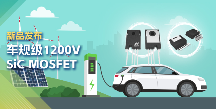 納芯微發(fā)布首款1200V SiC MOSFET，為高效、可靠能源變換再添助力！