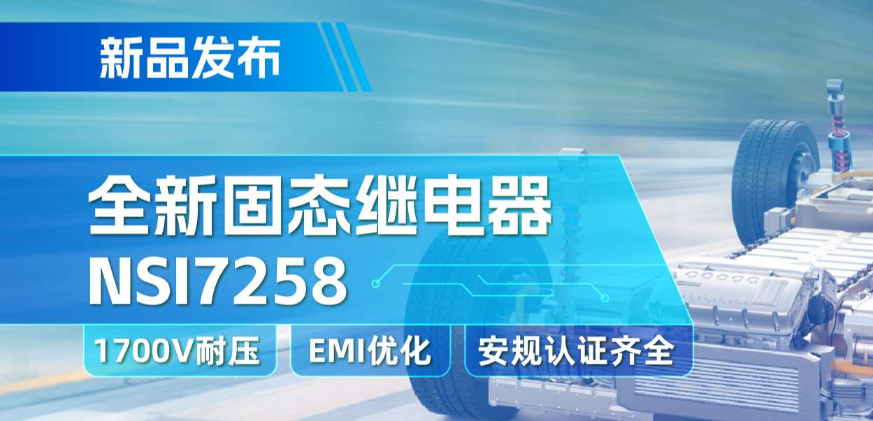 納芯微推出全新固態繼電器：支持1700V耐壓， 滿足CISPR25 Class 5要求