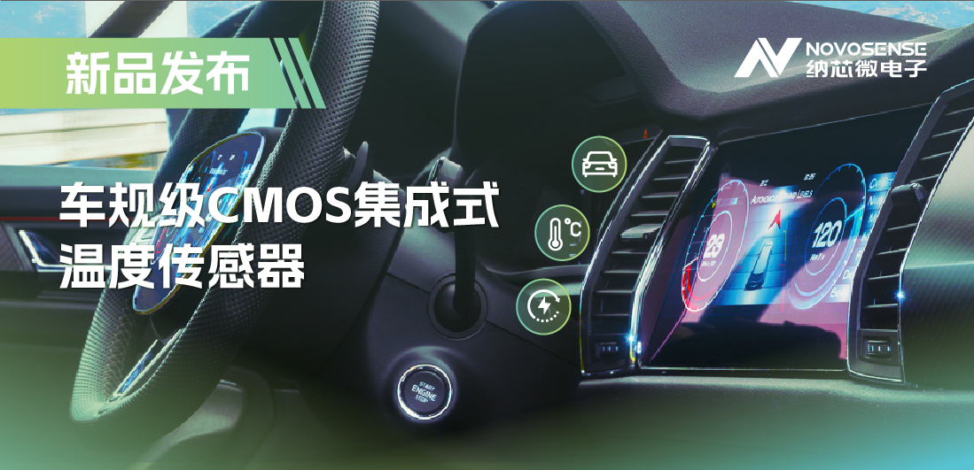支持數字/模擬輸出，納芯微推出車規級CMOS集成式溫度傳感器