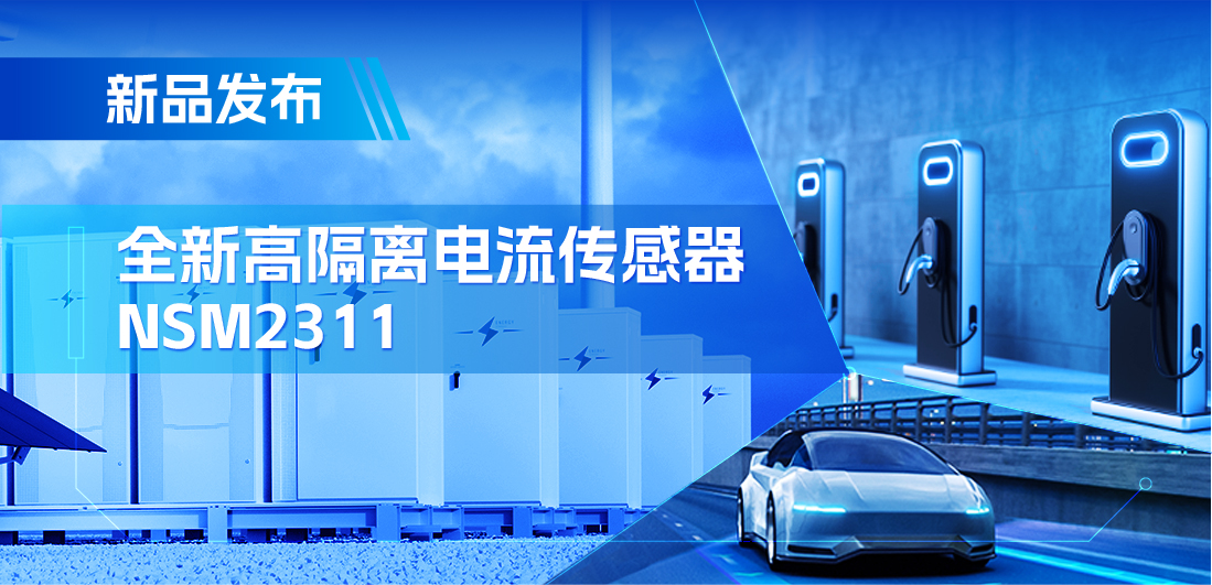 低阻抗、高通流、主打電源應用，納芯微推出集成式電流傳感器NSM2311