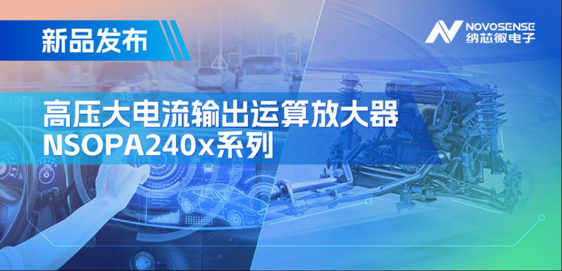 400mA、高輸出壓擺率，納芯微NSOPA240x系列破解旋轉變壓器之“難”