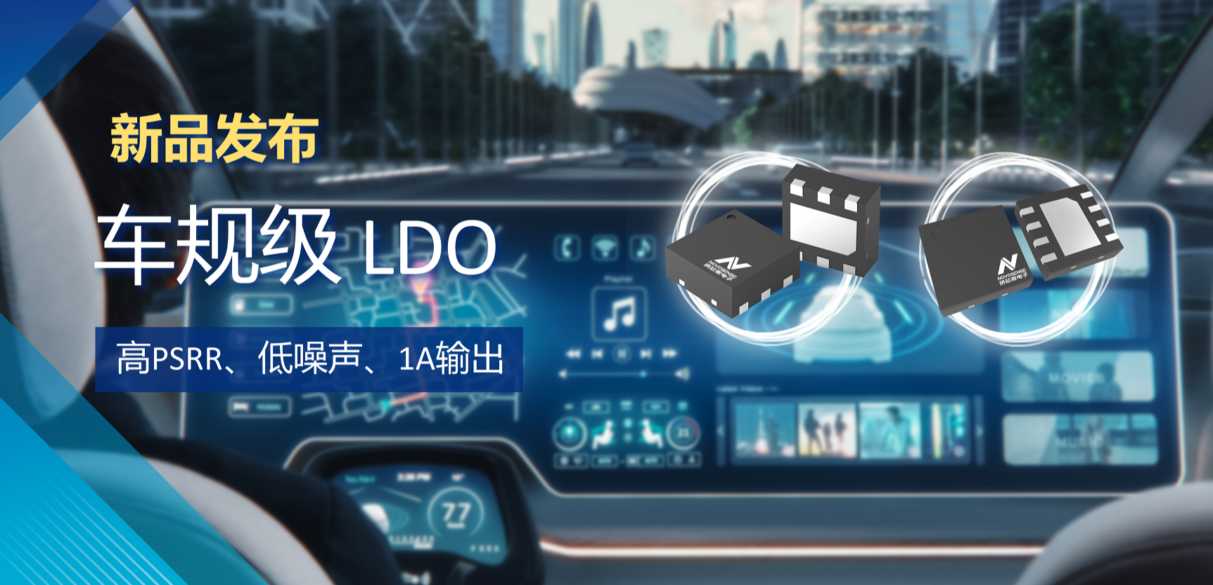 高PSRR+低噪聲特性+1A輸出！納芯微推出全新車規級LDO :NSR30x0x系列