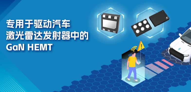 GaN HEMT驅動芯片NSD2017助力解決激光雷達應用挑戰