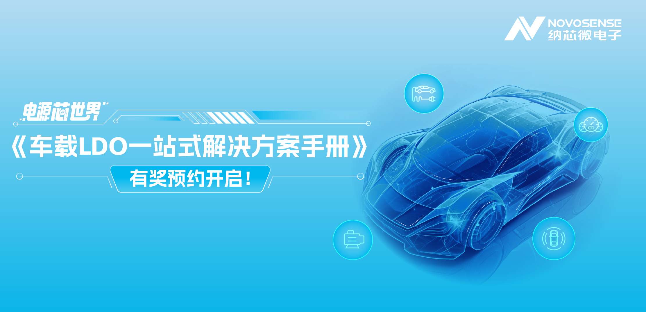電源“芯”世界|車載LDO一站式解決方案手冊有獎預約開啟！
