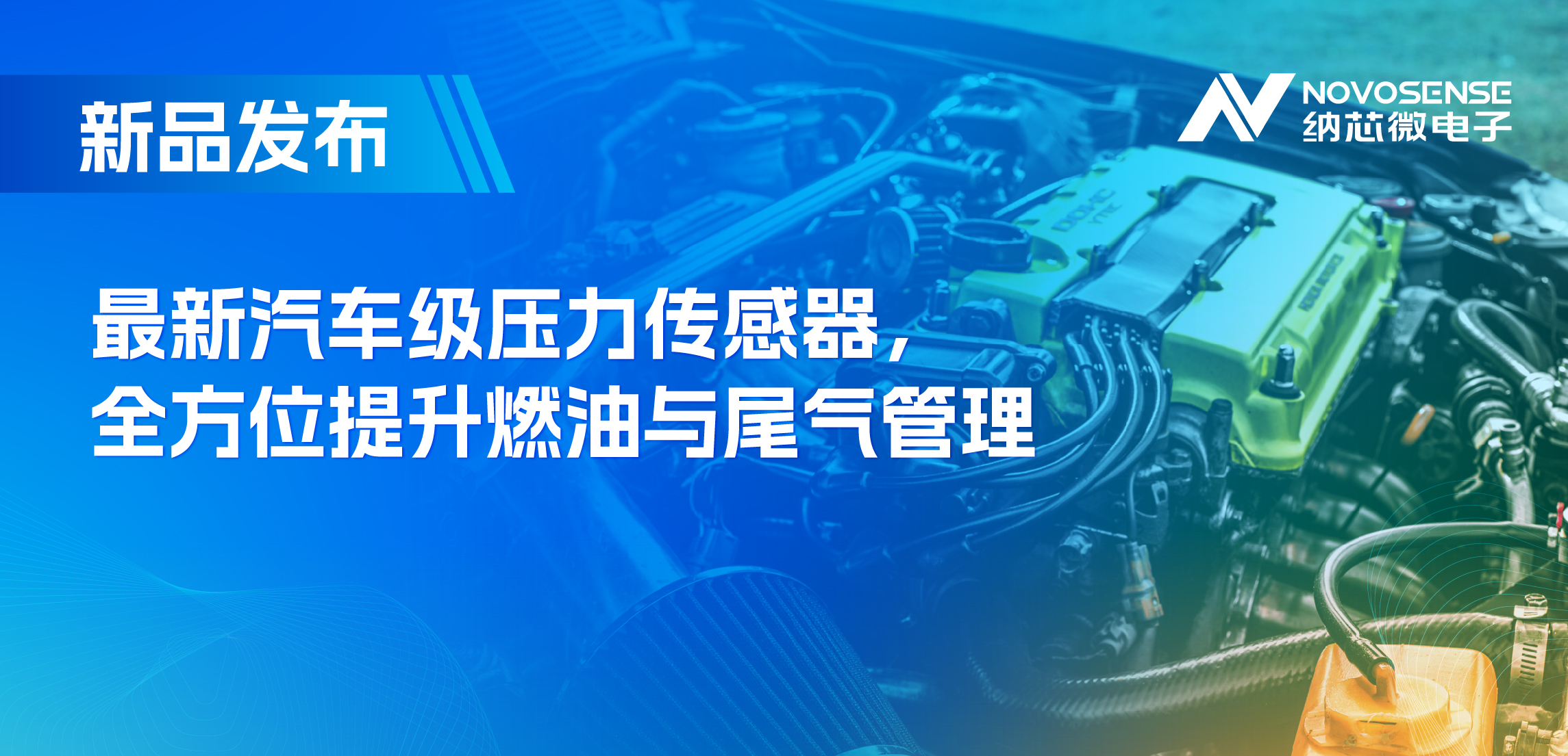 助力汽車燃油與尾氣系統滿足國六標準，納芯微推出全新壓力傳感器