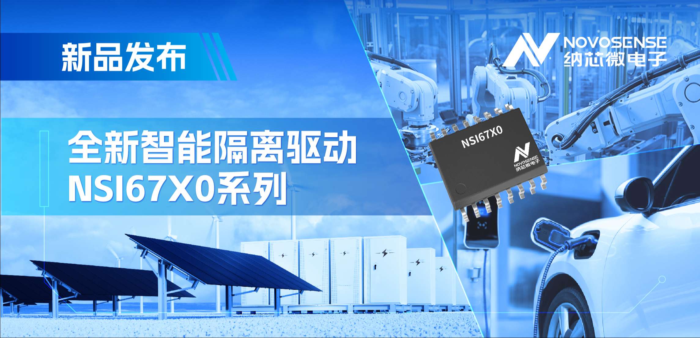 高壓護航，性能領先！納芯微推出智能隔離驅動NSI67X0系列