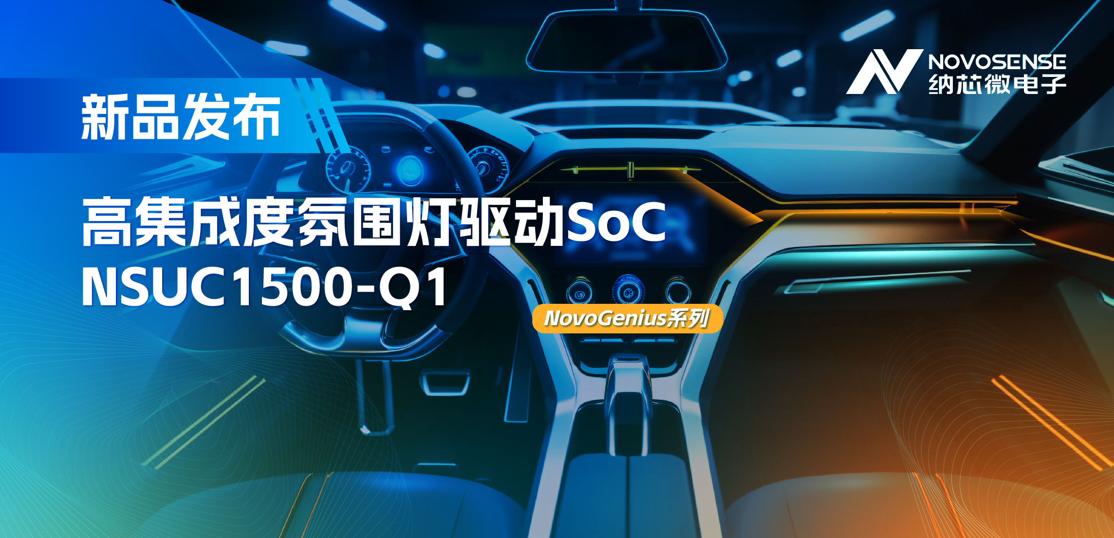 支持16位PWM調光，集成4路LED驅動，納芯微氛圍燈驅動NSUC1500點亮座艙新體驗
