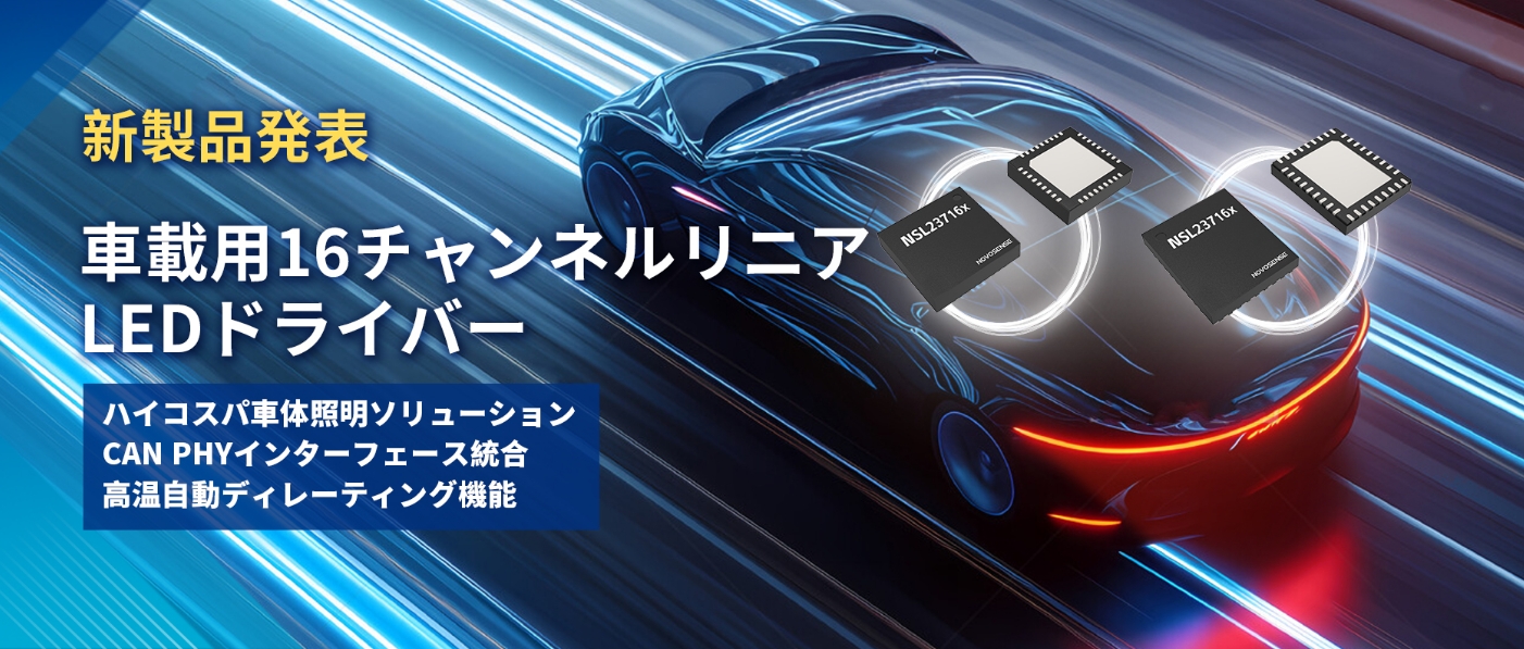 CAN PHYインターフェースを統(tǒng)合した新世代の16チャネルハイコスパ車體照明ドライバーソリューションを発表