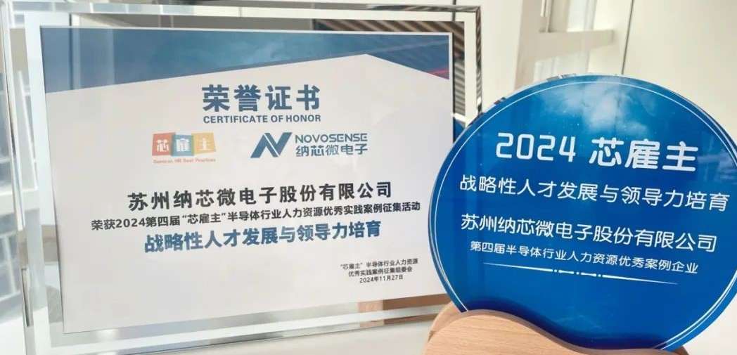 納芯微榮獲“戰(zhàn)略性人才發(fā)展與領導力培育卓越獎”