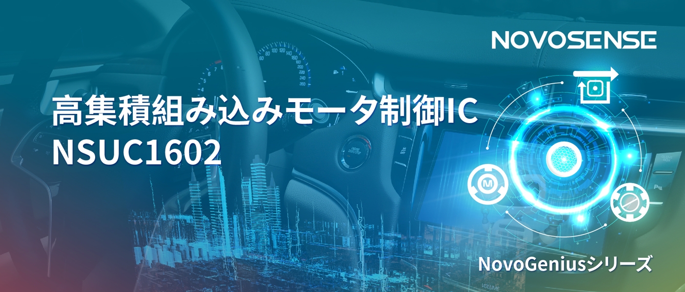 1500Wモータドライブを?qū)g現(xiàn)するNOVOSENSEの NSUC1602は、大電流モータ制御を革新