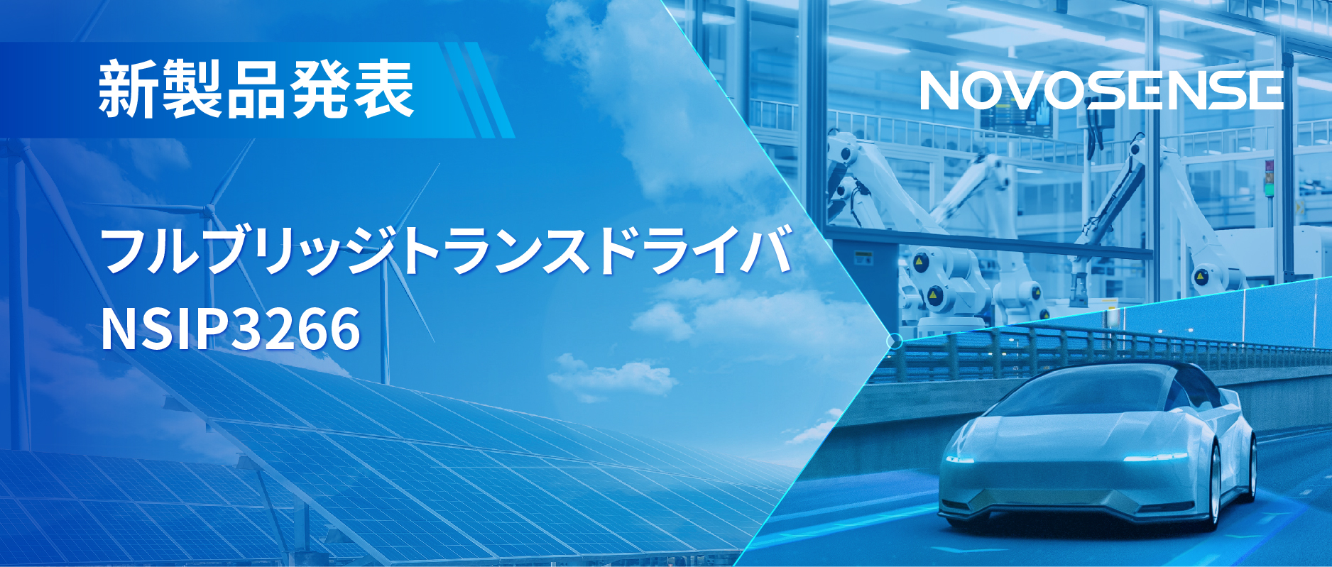 フルブリッジトランスドライバNSIP3266は、水晶発振器內蔵、絶縁駆動電源を簡素化実現