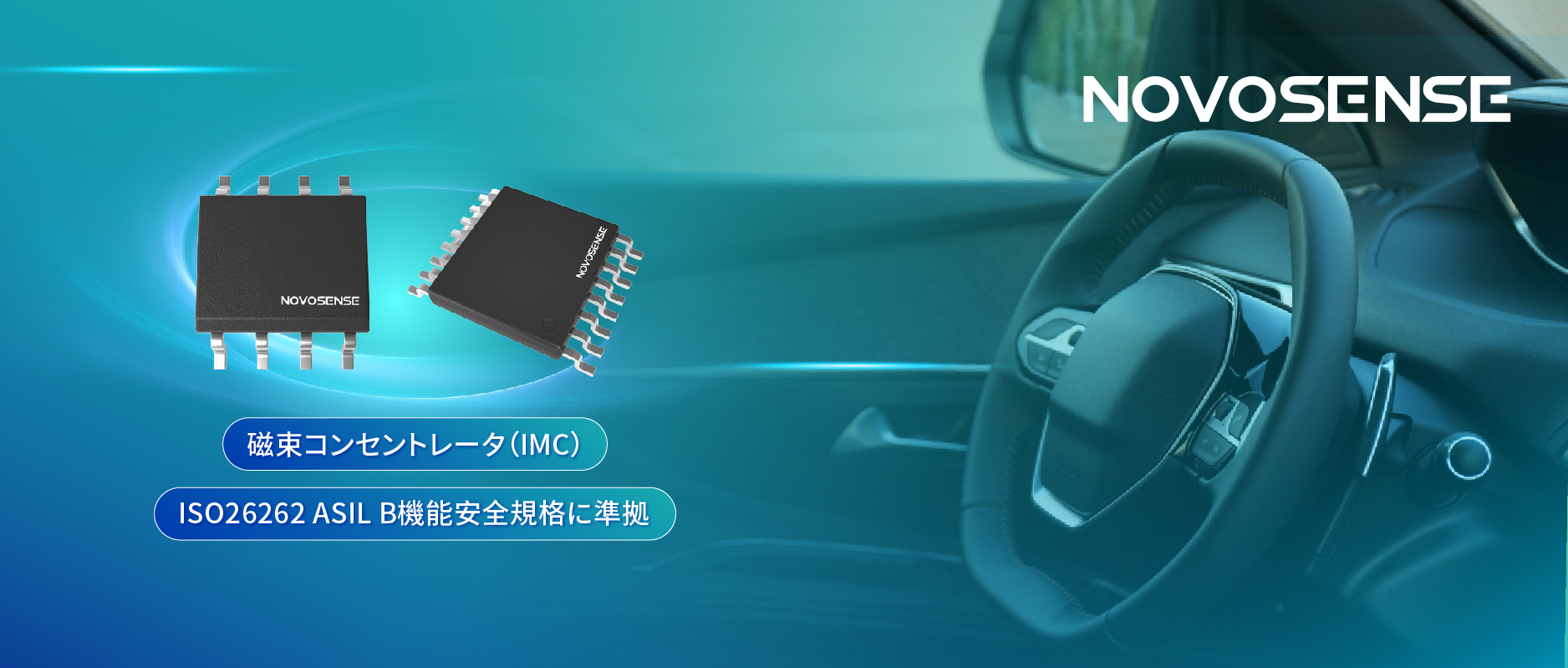 多様なシーンでの検出を強化、NOVOSENSEが異なる平面を検知可能な車載用回転位置?線形変位センサーを発表