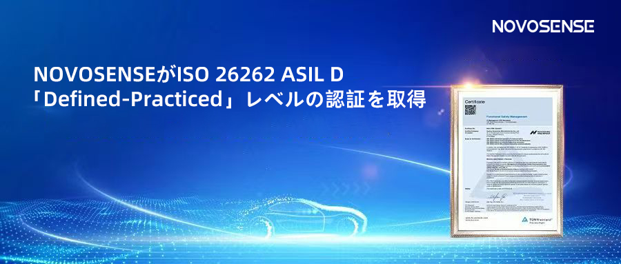 サプライチェーンの安全性を強化し、機能安全システムの実踐を進める中、NOVOSENSEがさらに高いレベルの機能安全マネジメントシステム認証を取得